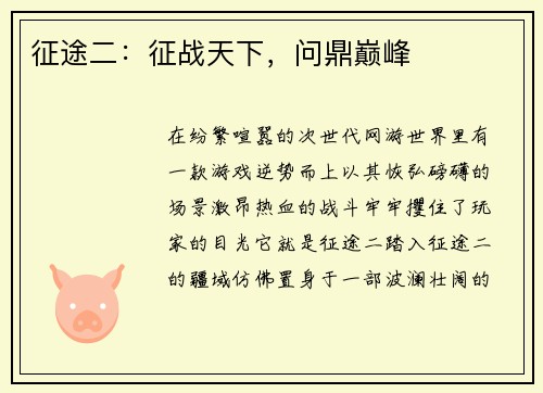 征途二:征战天下,问鼎巅峰
