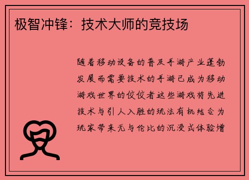 极智冲锋：技术大师的竞技场